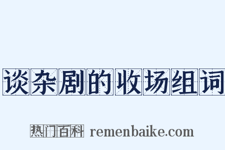 谈杂剧的收场组词是什么意思的图片